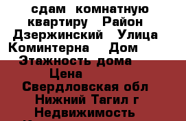 сдам 1комнатную квартиру › Район ­ Дзержинский › Улица ­ Коминтерна  › Дом ­ 53 › Этажность дома ­ 5 › Цена ­ 7 000 - Свердловская обл., Нижний Тагил г. Недвижимость » Квартиры аренда   